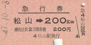 S081.予讃線　松山⇒200キロ　47.10.8【2404】裏面シミ汚れ