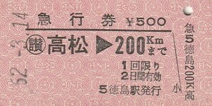 S140.【発券別駅】〇讃　高松⇒200キロ　52.3.14　徳島駅発行【0329】
