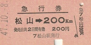 S143.予讃線　松山⇒200キロ　47.10.8【5507】