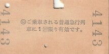 S179.予讃線　〇讃　高松⇒201キロ　47.10.8【4143】_画像2