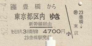 P664.JR東海　東海道本線　豊橋から東京都区内ゆき　新幹線経由　62.12.4【3557】