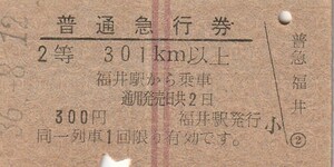 T022.赤2条　福井駅　301キロ以上　2等　36.8.12　ヤケ有