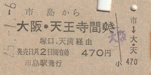 P151.福知山線　市島から大阪・天王寺　間ゆき　塚口、天満経由　45.1.6　側面シミ有