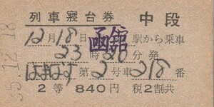 T086.『はなます』2等　列車寝台券　函館⇒　35.12.18