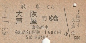 Y701.東海道本線　岐阜から大阪　芦屋　間ゆき　東海経由　53.11.6