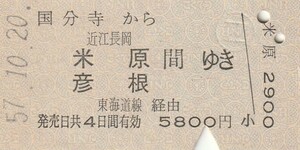 P225.中央本線　国分寺から近江長岡　米原　彦根　間ゆき　東海道線経由　57.10.20