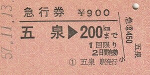E003.磐越西線　五泉⇒200キロ　57.11.13