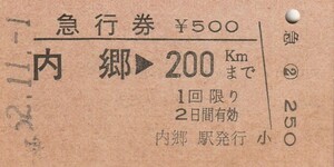 E017.常磐線　内郷⇒200キロ　52.11.1　シミ汚れ
