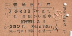 T009.赤2条　3等600キロまで　仙台駅　昭和35年5月20日【3576】ヤケ有