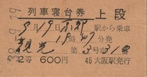 T160.【ジャンク品：列車寝台券】2等　600円　京都から　38.9.19　汚れ有_画像1