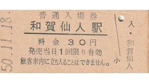 G388.北上線　和賀仙人駅　30円　50.11.18　シミ有