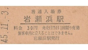 G198.旧国鉄　富山港線　岩瀬浜駅　30円　45.10.29　裏面貼跡：ヤケ：経年劣化