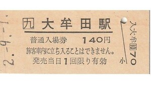 Q901.JR九州　鹿児島本線　大牟田駅　140円　2.9.1