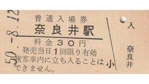 G262.中央本線　奈良井駅　30円　50.8.12