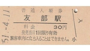 G263.常磐線　友部駅　30円　51.4.11