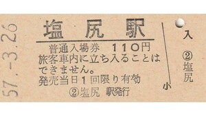 G293.中央本線　塩尻駅　110円　57.3.26