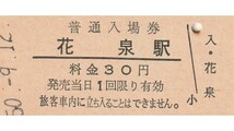 G355.東北本線　花泉駅　30円　50.9.12_画像1