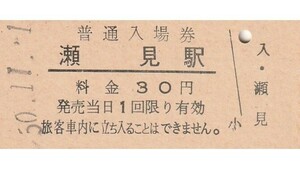 G370.陸羽東線　瀬見駅（瀬見温泉駅に改称）30円　50.11.1