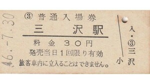 G380.東北本線　三沢駅　30円　46.7.30