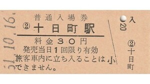 G385.飯山線　十日町駅　30円　51.10.16