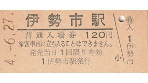 G435.参宮線　伊勢市駅　120円　4.6.27