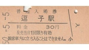 G016.東海道本線　逗子駅　30円　50.5.5