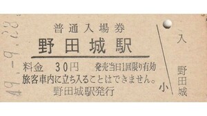 G072.飯田線　野田城駅　30円　49.9.28