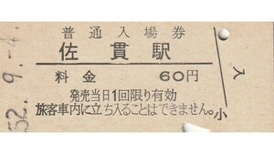 G098.常磐線　佐貫駅（龍ケ崎市駅に改称）60円　52.9.4