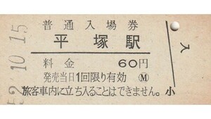 G100.東海道本線　平塚駅　60円　52.10.15