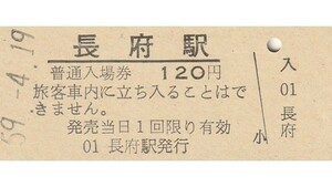 G136.山陽本線　長府駅　120円　59.4.19