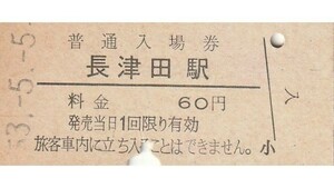 G140.横浜線　長津田駅　60円　53.5.5