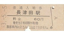 G140.横浜線　長津田駅　60円　53.5.5_画像1