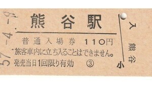 G164.高崎線　熊谷駅　110円　57.4.9