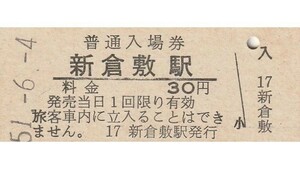 G235.山陽本線　新倉敷駅　30円　51.6.4