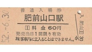 Q812.長崎本線　肥前山口駅（江北駅に改称）60円　52.6.30