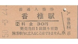 Q923.鹿児島本線　香椎駅　30円　50.3.24【6316】