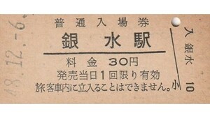 Q958.鹿児島本線　銀水駅　30円　48.12.6