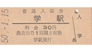 S166.徳島線　学駅　30円　50.1.15【1082】