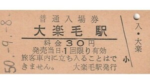 H143.根室本線　大楽毛駅　30円　50.9.8