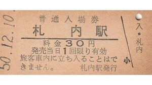 H145.根室本線　札内駅　30円　50.12.10