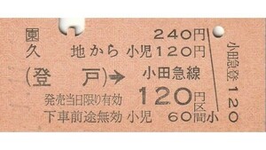 N000.JR東日本⇒小田急線　南武線　久地から登戸⇒120円区間　1.11.11