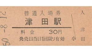 G061.片町線　津田駅　30円　50.8.12　裏面上部汚れ