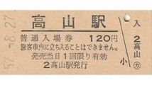 G094.高山本線　高山駅　120円　57.8.27_画像1