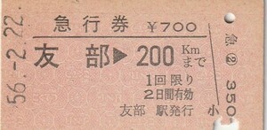 E147.常磐線　友部⇒200キロ　56.2.22