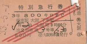 T027.赤斜3条『第2列車』3等800キロ　大阪⇒　昭和33年5月1日【3784】〇交　大阪美津濃発行