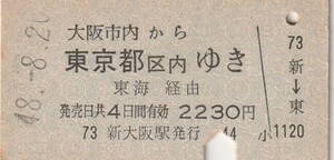 L333.大阪市内から東京都区内ゆき　東海経由　48.8.20【5727】新大阪駅発行