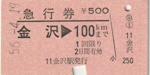 E158.北陸本線　金沢⇒100キロ　56.4.19
