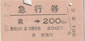 E174.常磐線　泉⇒200キロ　49.8.2　経年劣化