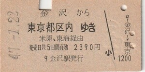 L246.北陸本線　金沢から東京都区内ゆき　米原、東海経由　47.1.22