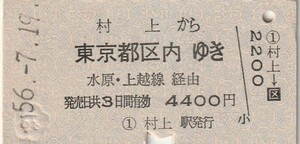 P576.羽越本線　村上から東京都区内ゆき　水原・上越線経由　56.7.19 裏面角シワ